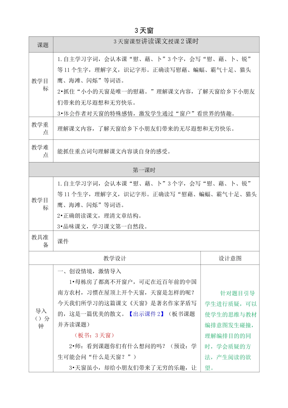 《天窗》教案(教学设计)_第1页