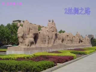 丝绸之路课件