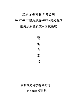 108T超纯水设备方案