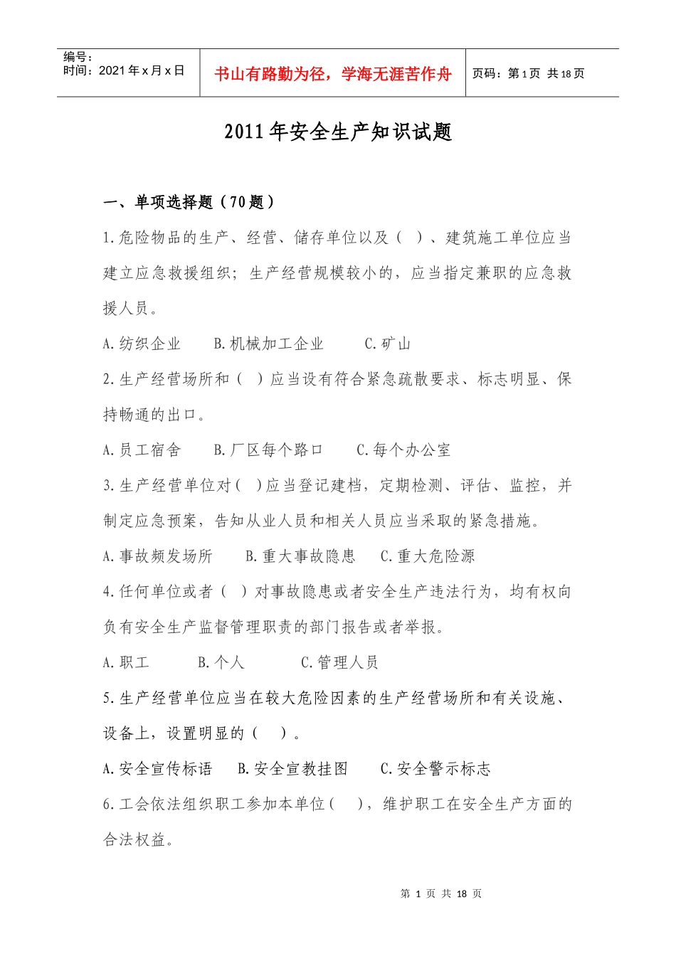 XXXX年安全生产竞赛试卷_第1页