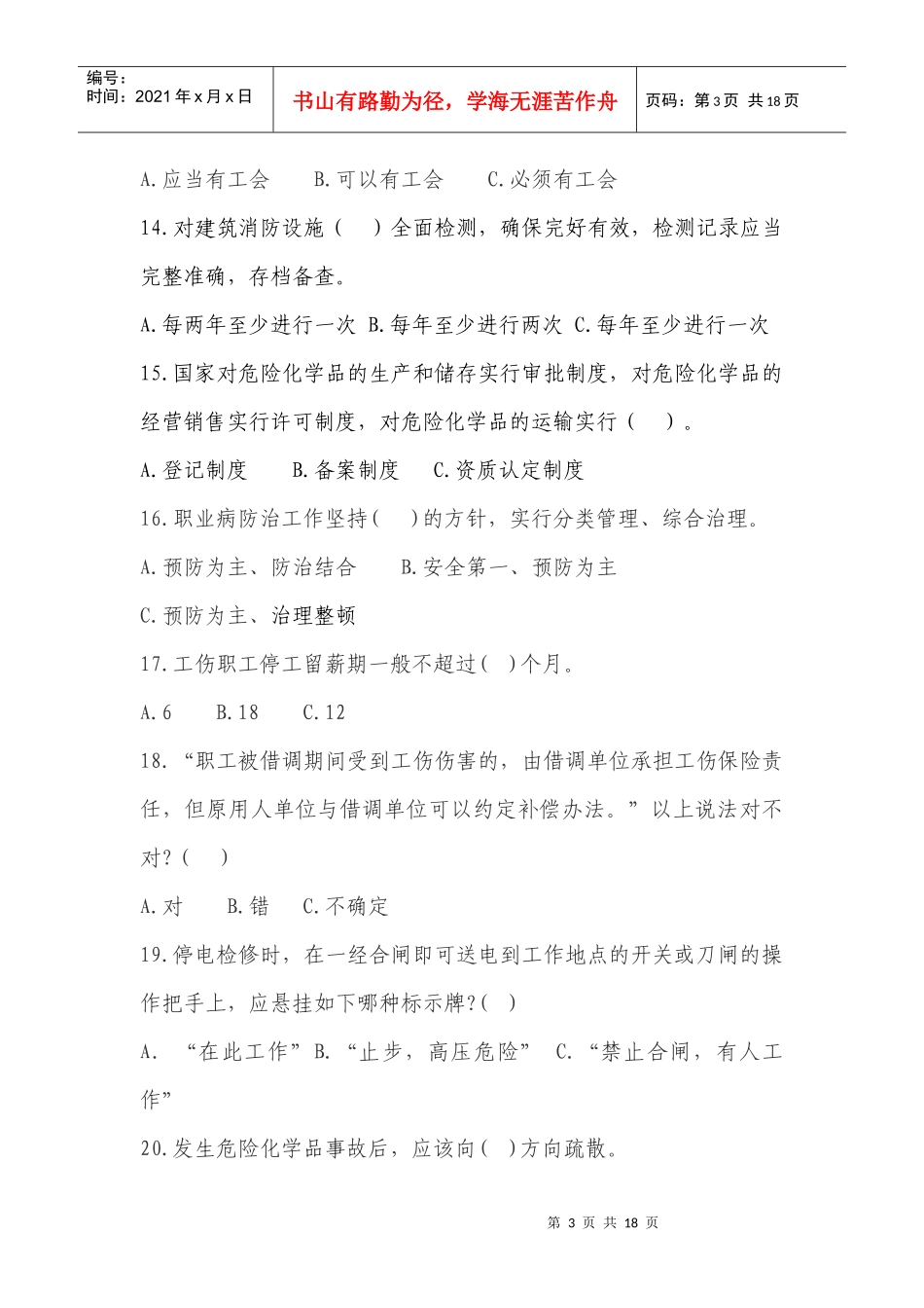 XXXX年安全生产竞赛试卷_第3页