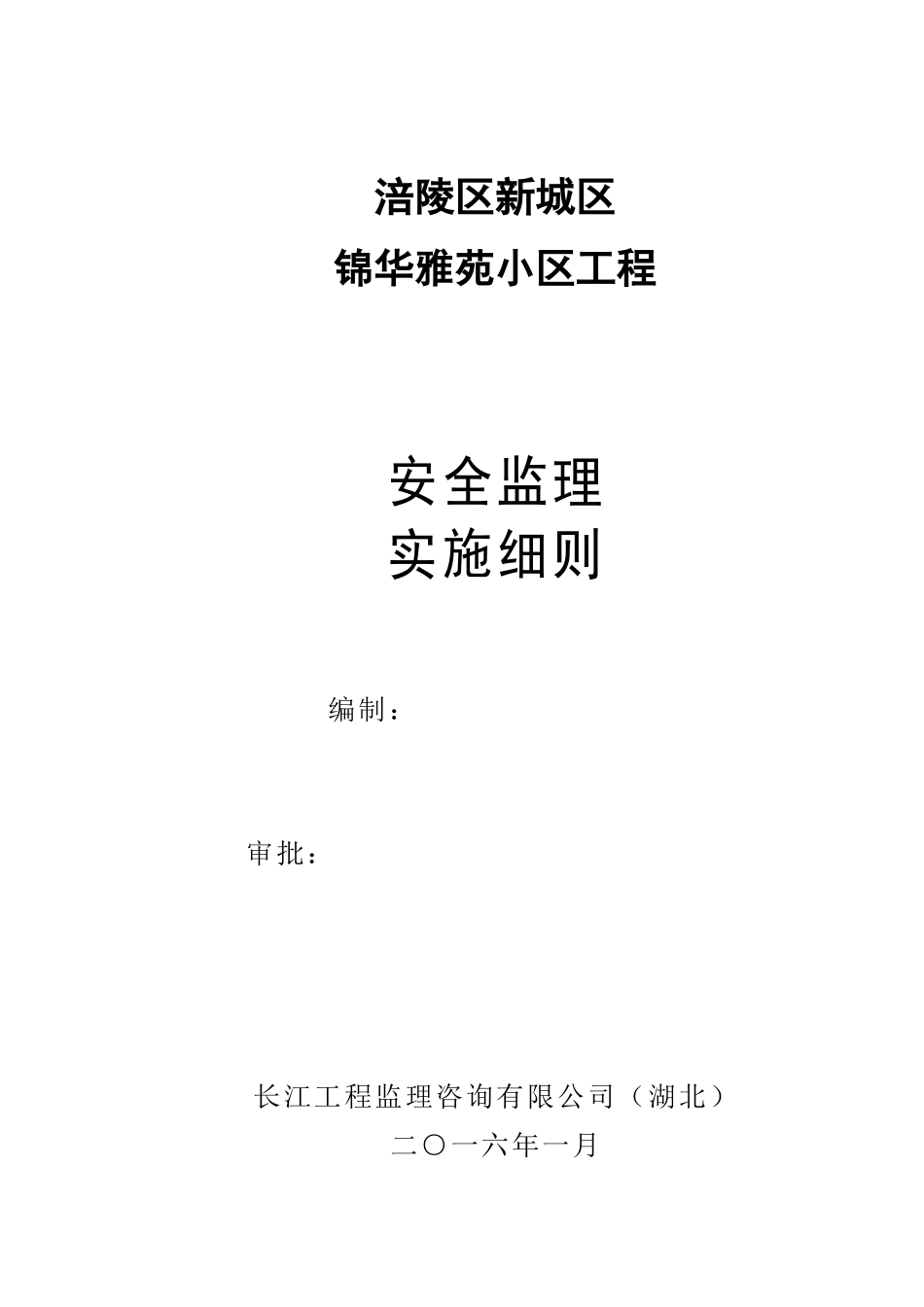 公租房、安置房安全监理细则_第1页