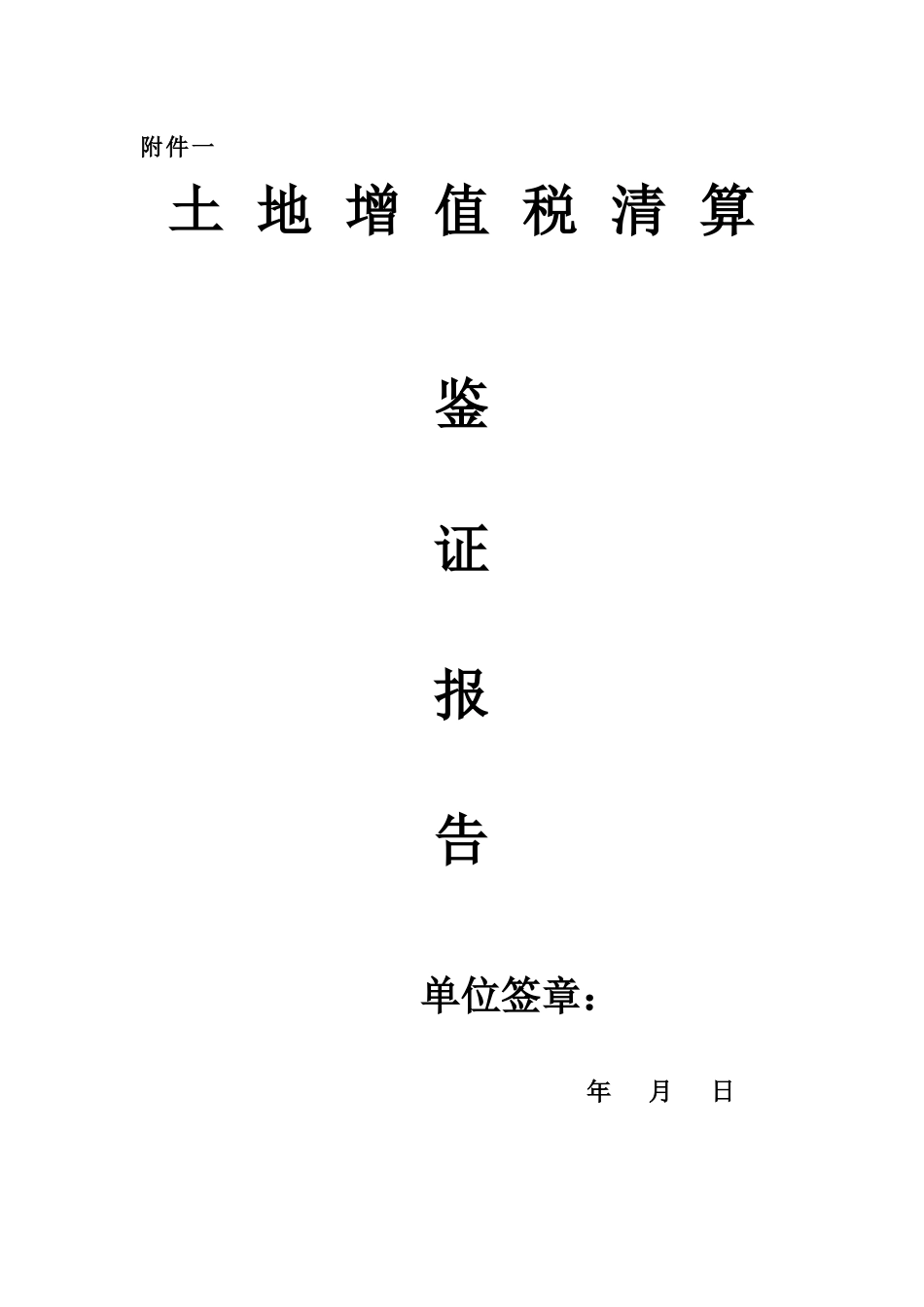 土地增值税清算鉴证报告_第1页