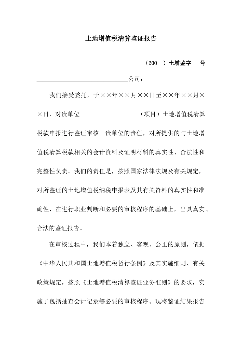 土地增值税清算鉴证报告_第2页