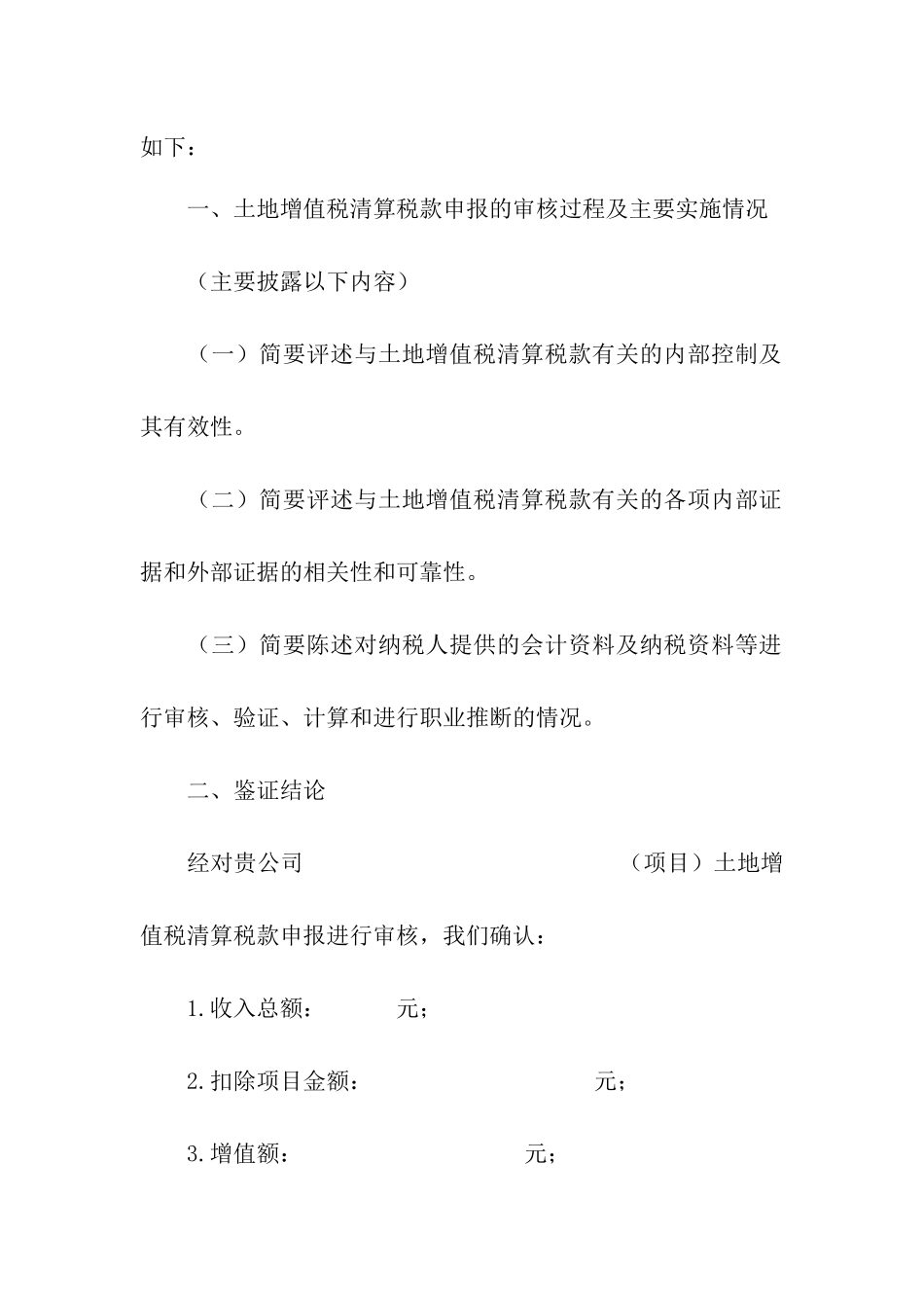 土地增值税清算鉴证报告_第3页