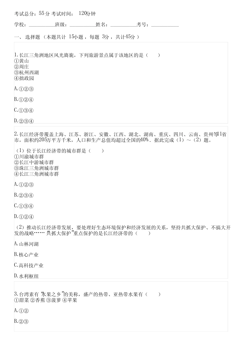 2023-2024学年全国全部商务星球版初中地理单元测试(含考点) _第1页
