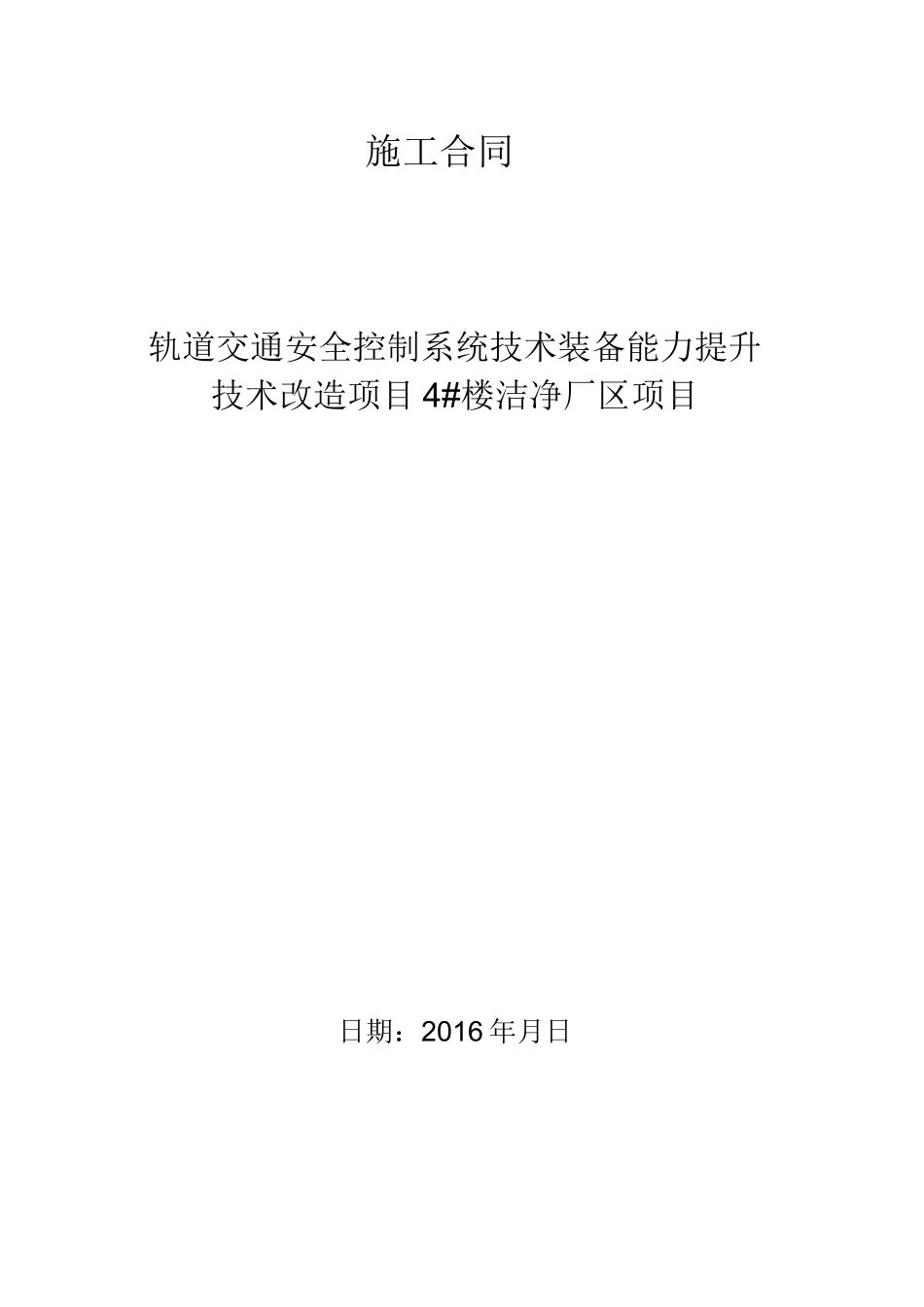 净化施工合同范本_第1页