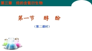 第一节酚上课用
