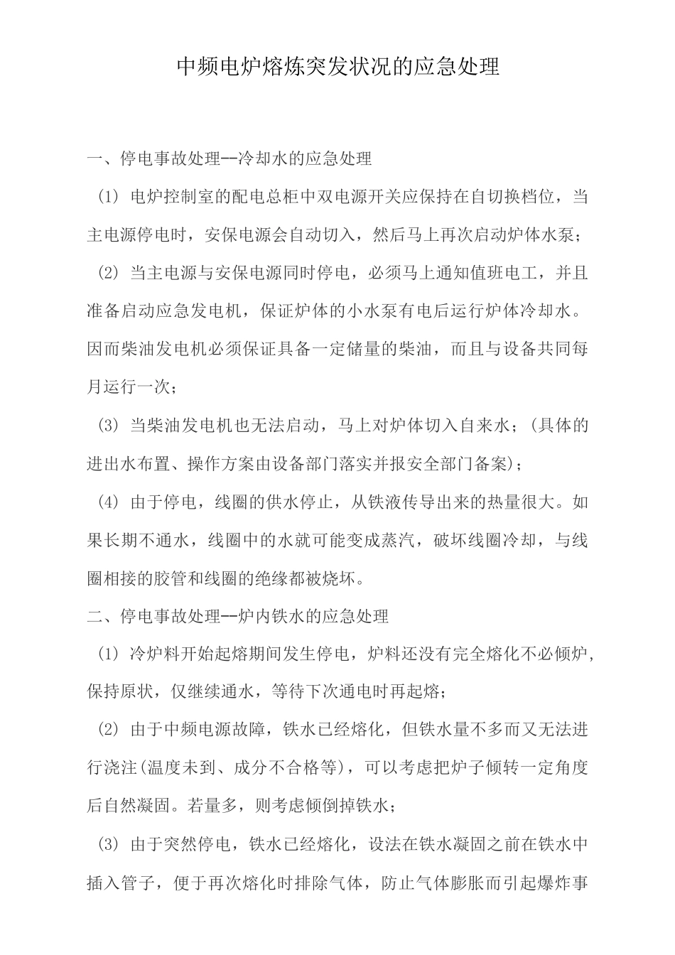 中频电炉熔炼突发状况的应急处理_第1页