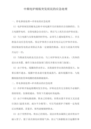 中频电炉熔炼突发状况的应急处理