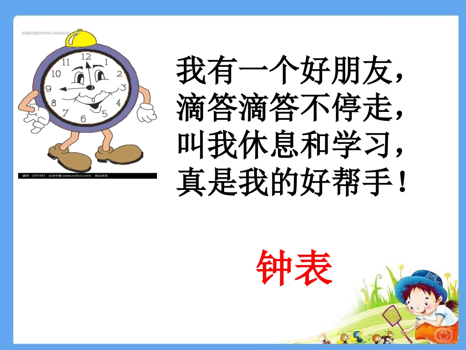 认识时间课件 (2)_第1页