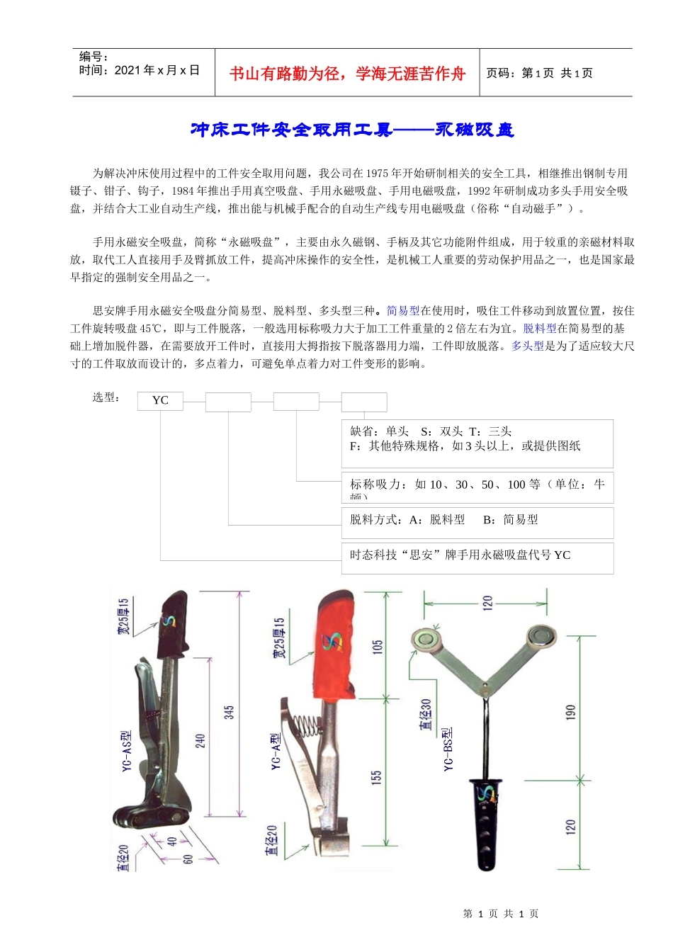 冲床工件安全取用工具永磁吸盘_第1页