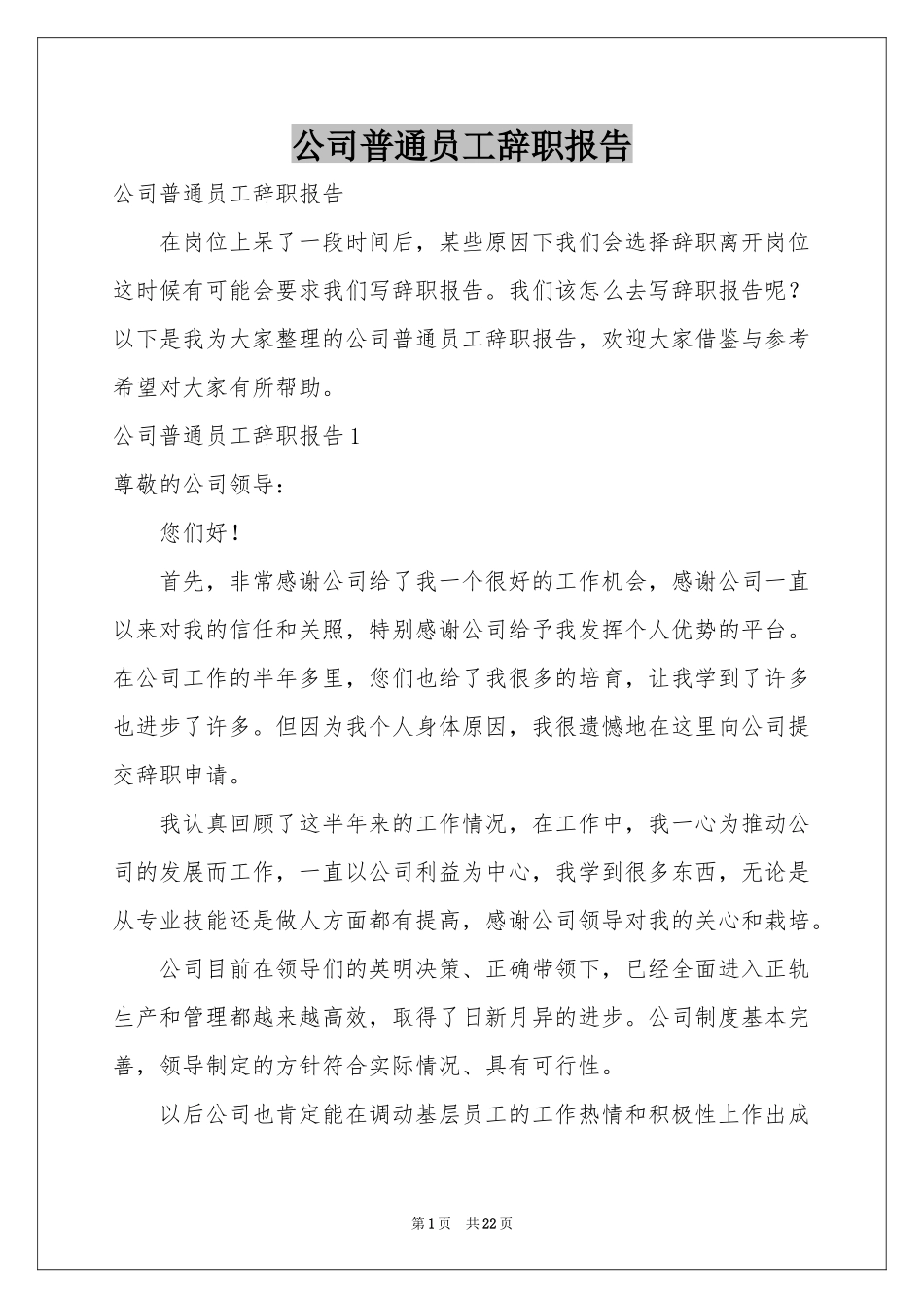 公司普通员工辞职报告_第1页