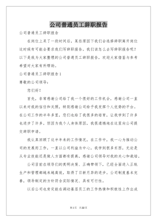 公司普通员工辞职报告