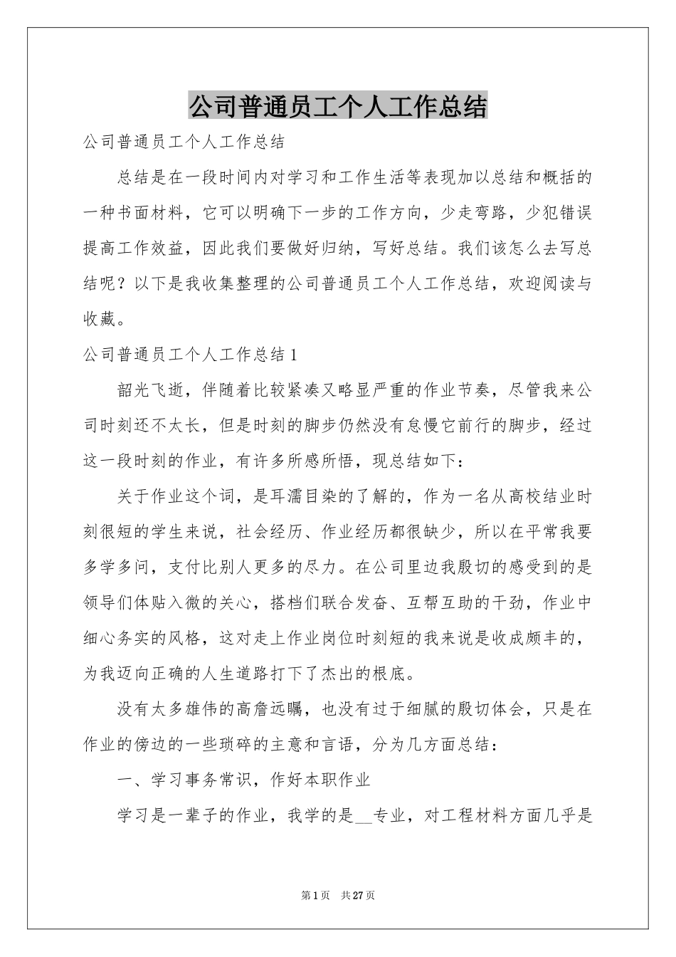 公司普通员工个人工作参考总结_第1页