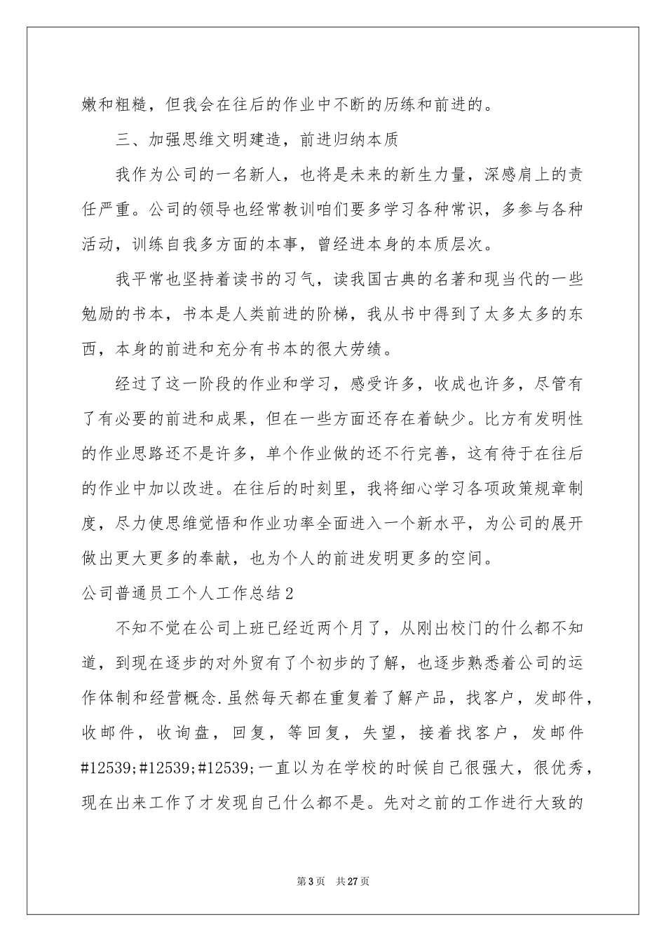 公司普通员工个人工作参考总结_第3页
