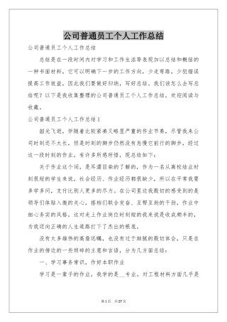 公司普通员工个人工作参考总结