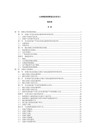 土地增值税清算鉴证实务讲义