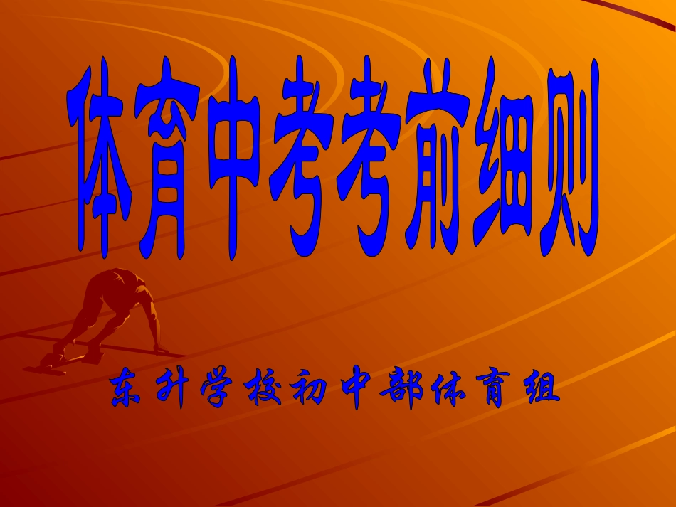 体育中考考前细则_第1页