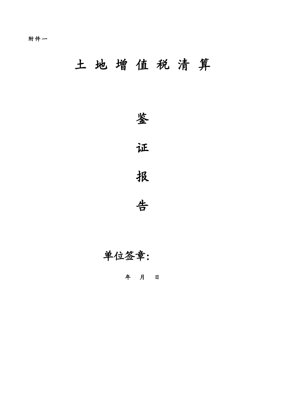 土地增值税清算税款鉴证报告_第1页