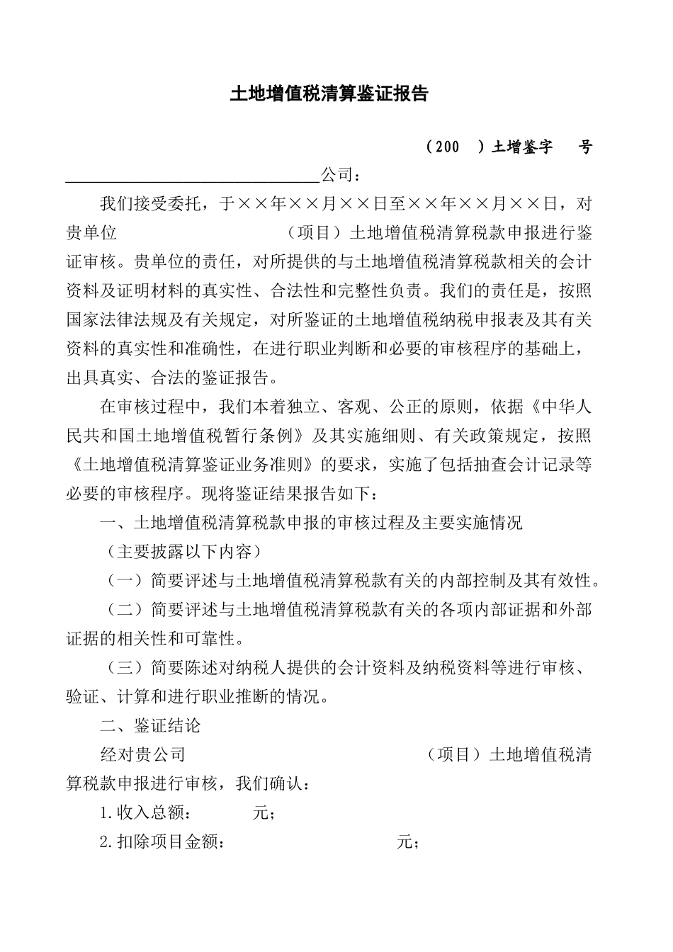 土地增值税清算税款鉴证报告_第2页