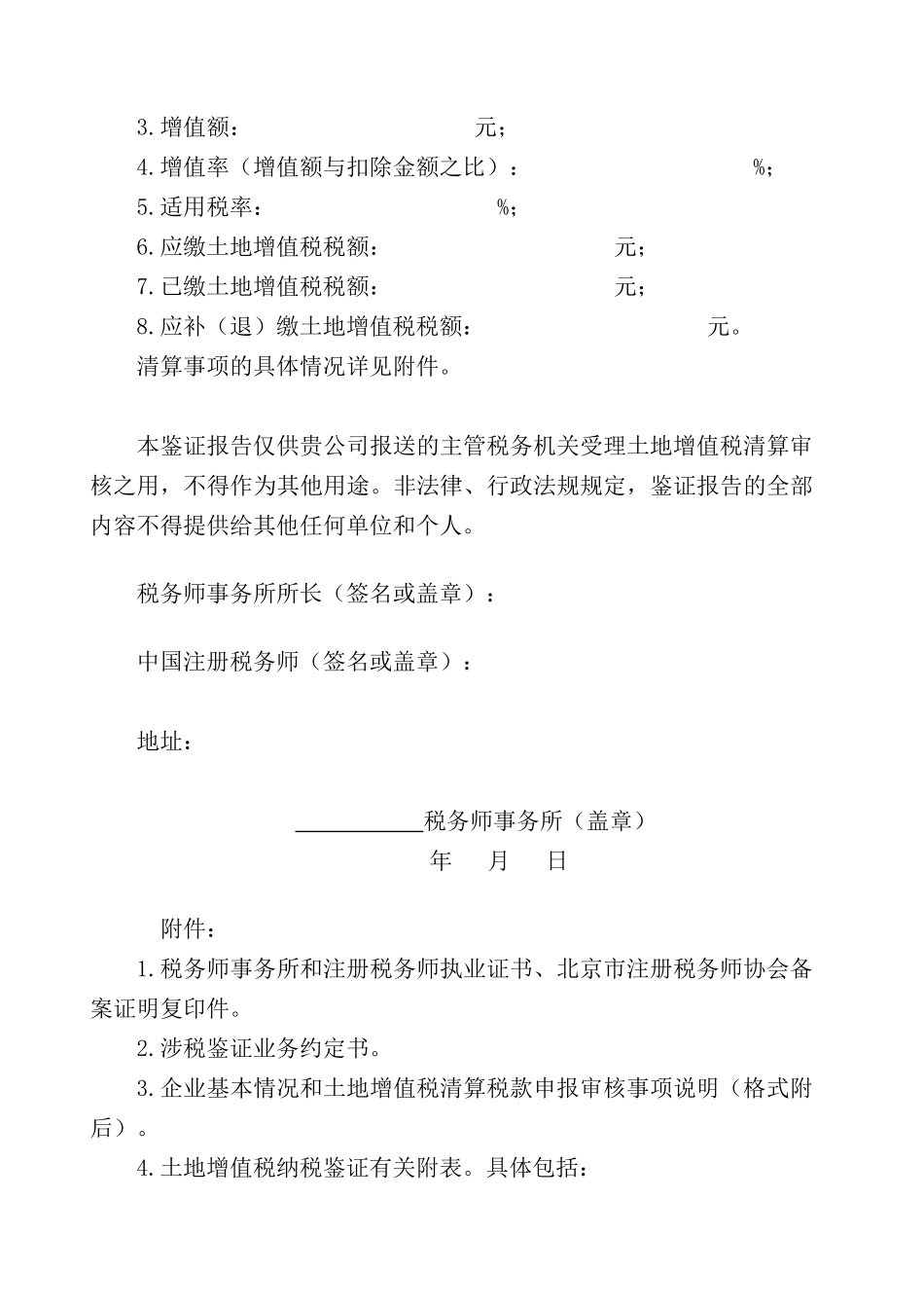 土地增值税清算税款鉴证报告_第3页