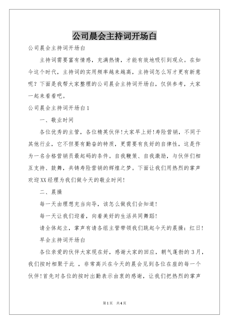 公司晨会主持词开场白_第1页