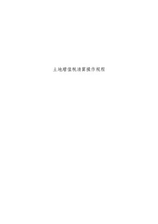 土地增值税清算实务操作规程XXXX-08