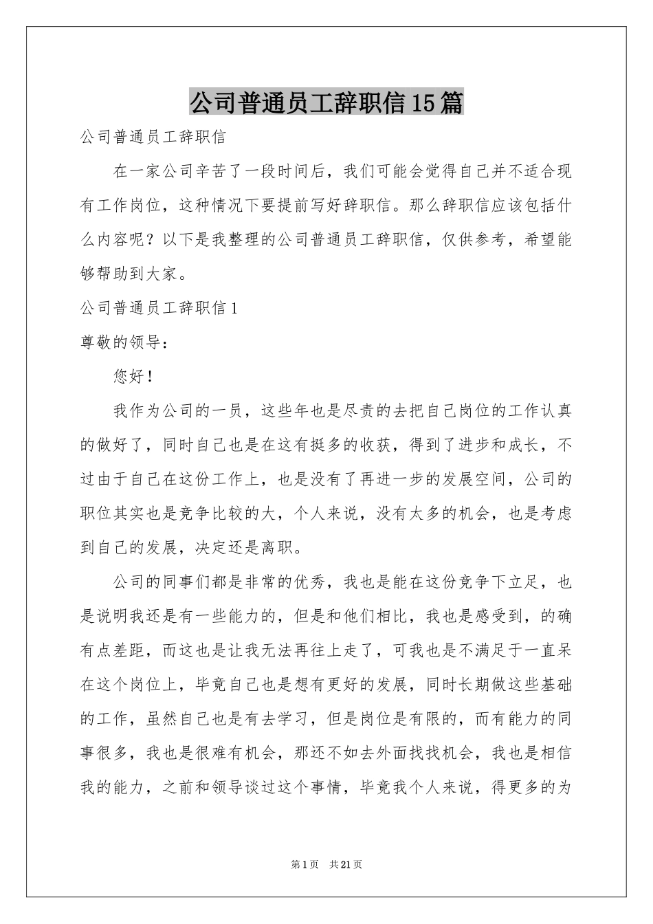 公司普通员工辞职信15篇_第1页