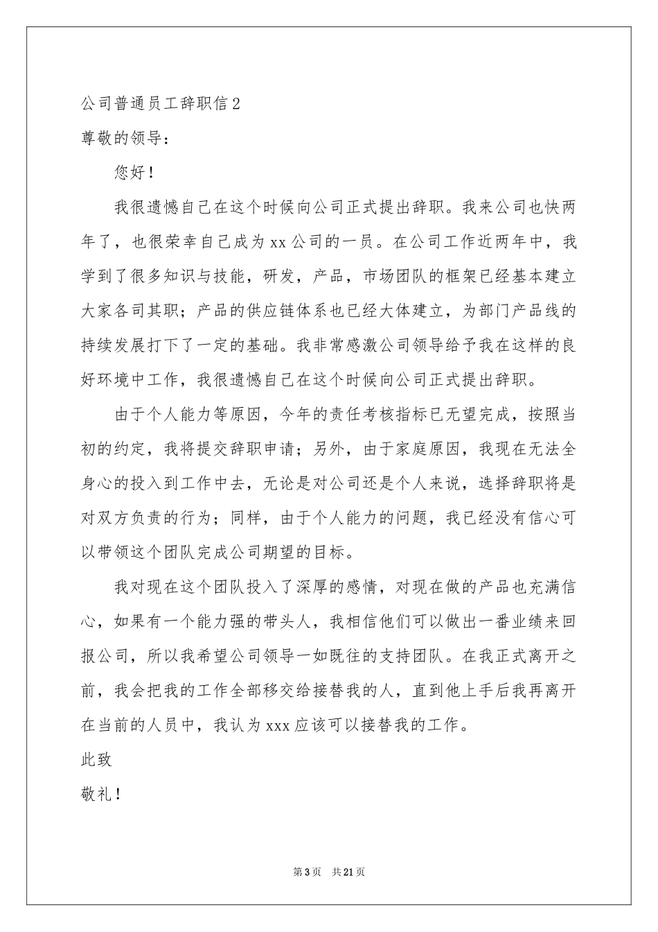 公司普通员工辞职信15篇_第3页