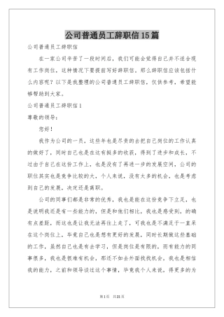 公司普通员工辞职信15篇