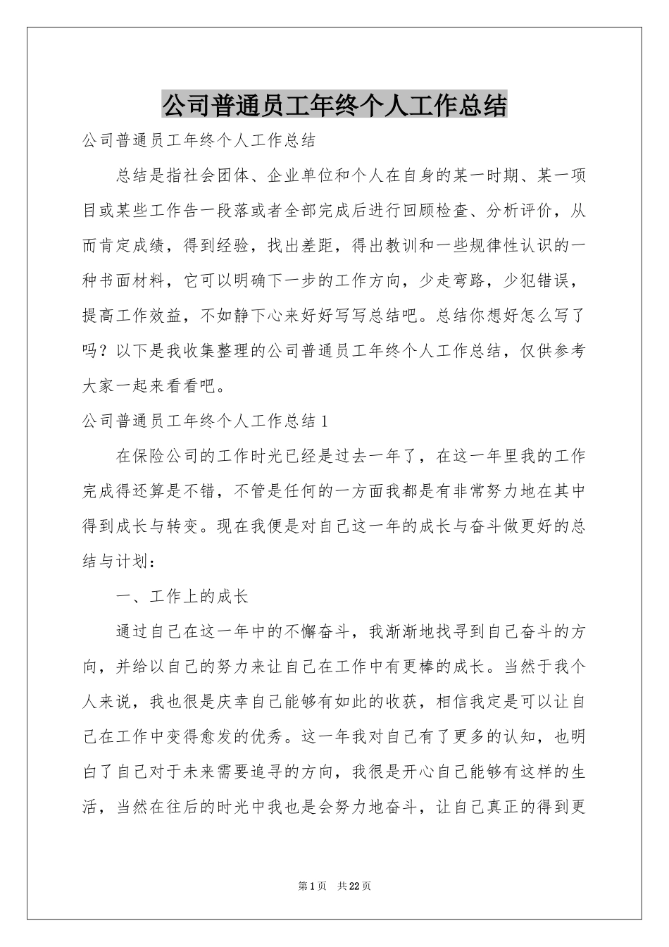 公司普通员工年终个人工作参考总结_第1页