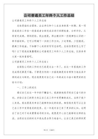 公司普通员工年终个人工作参考总结