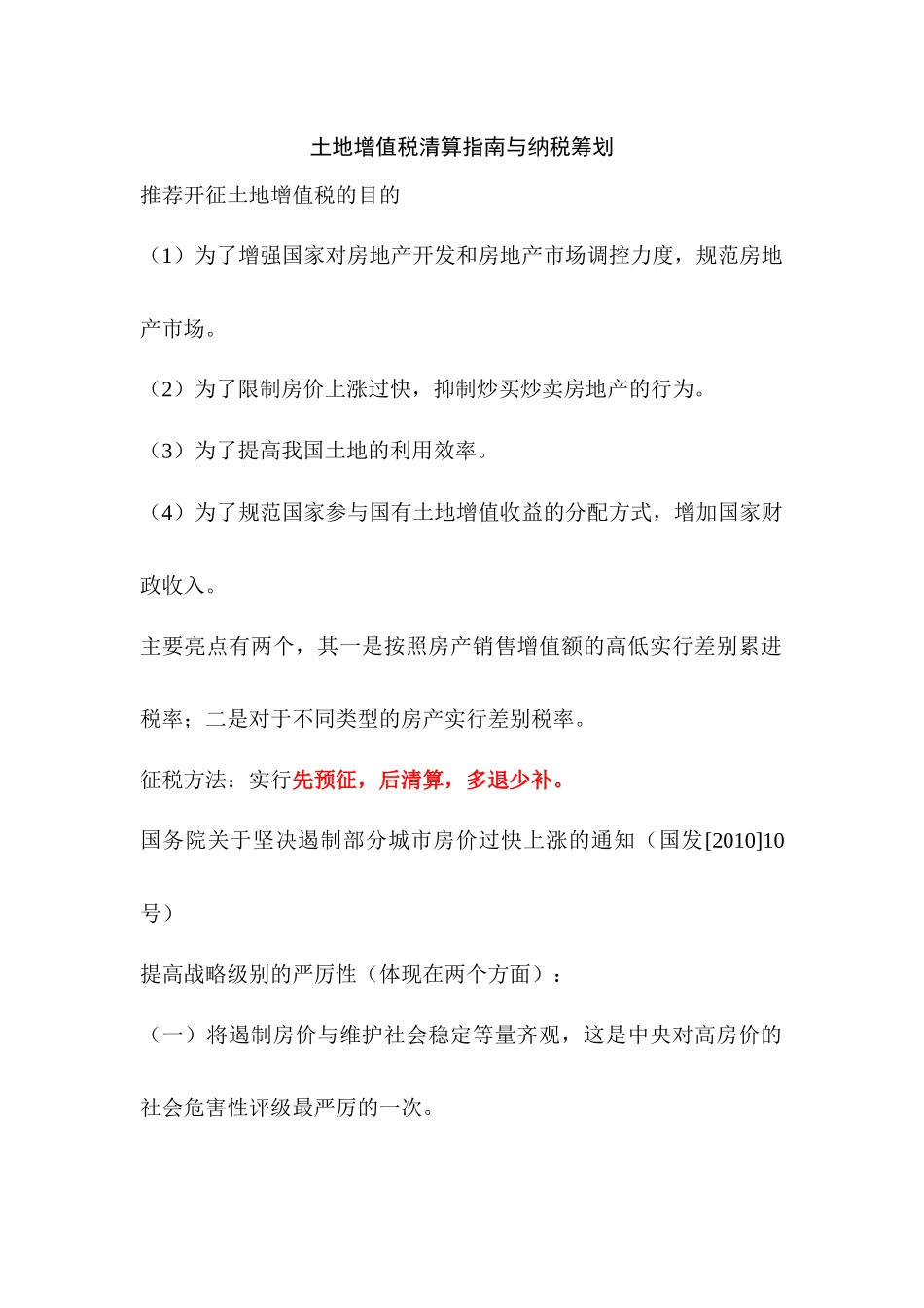 土地增值税清算指南与纳税筹划_第1页