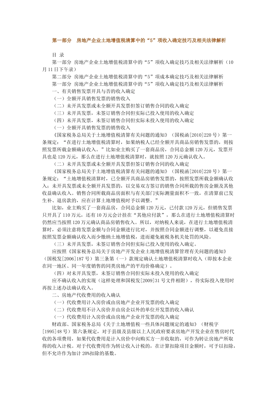 土地增值税清算实务(一)_第1页