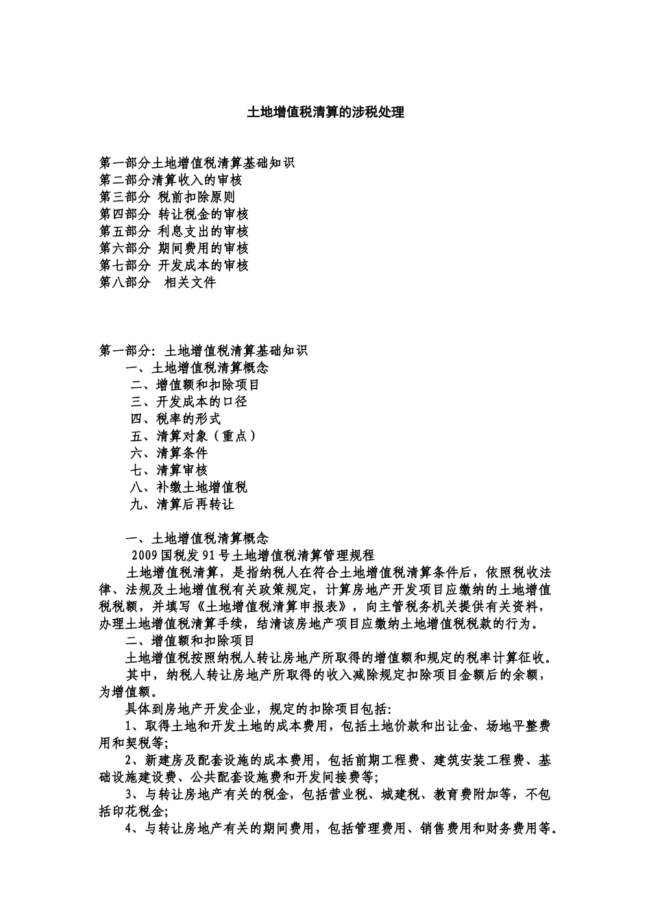 土地增值税清算的涉税处理_第1页