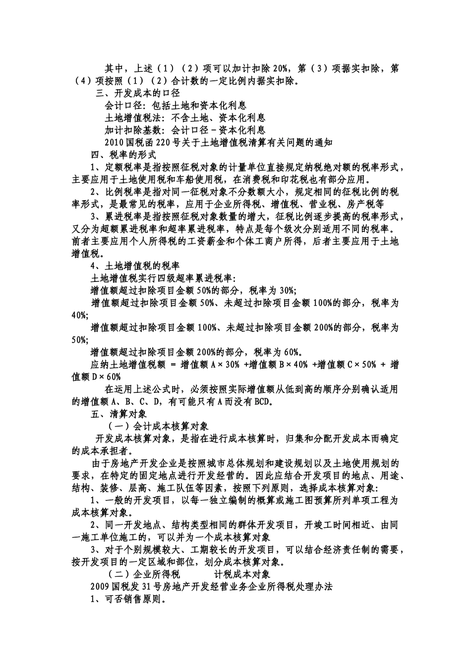土地增值税清算的涉税处理_第2页