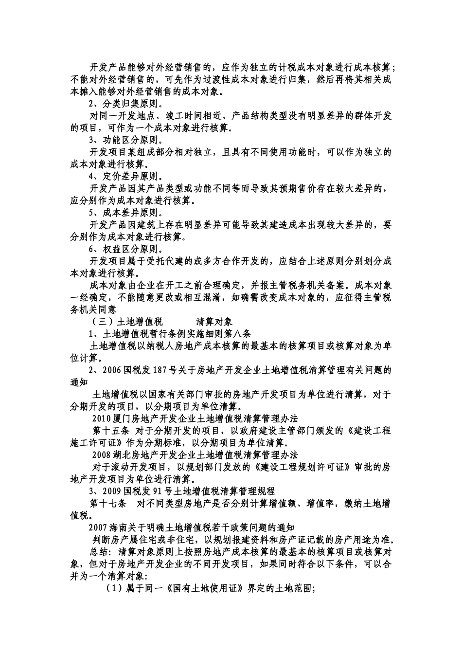 土地增值税清算的涉税处理_第3页