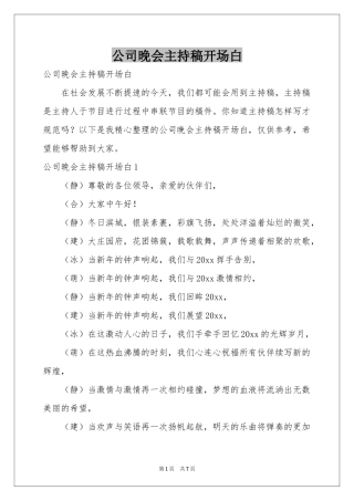 公司晚会主持稿开场白