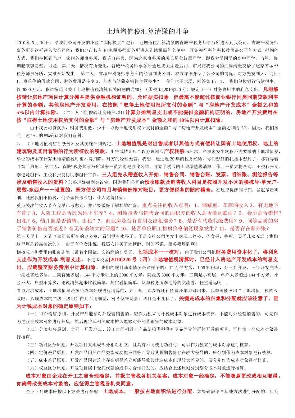 土地增值税汇算清缴的斗争_第1页