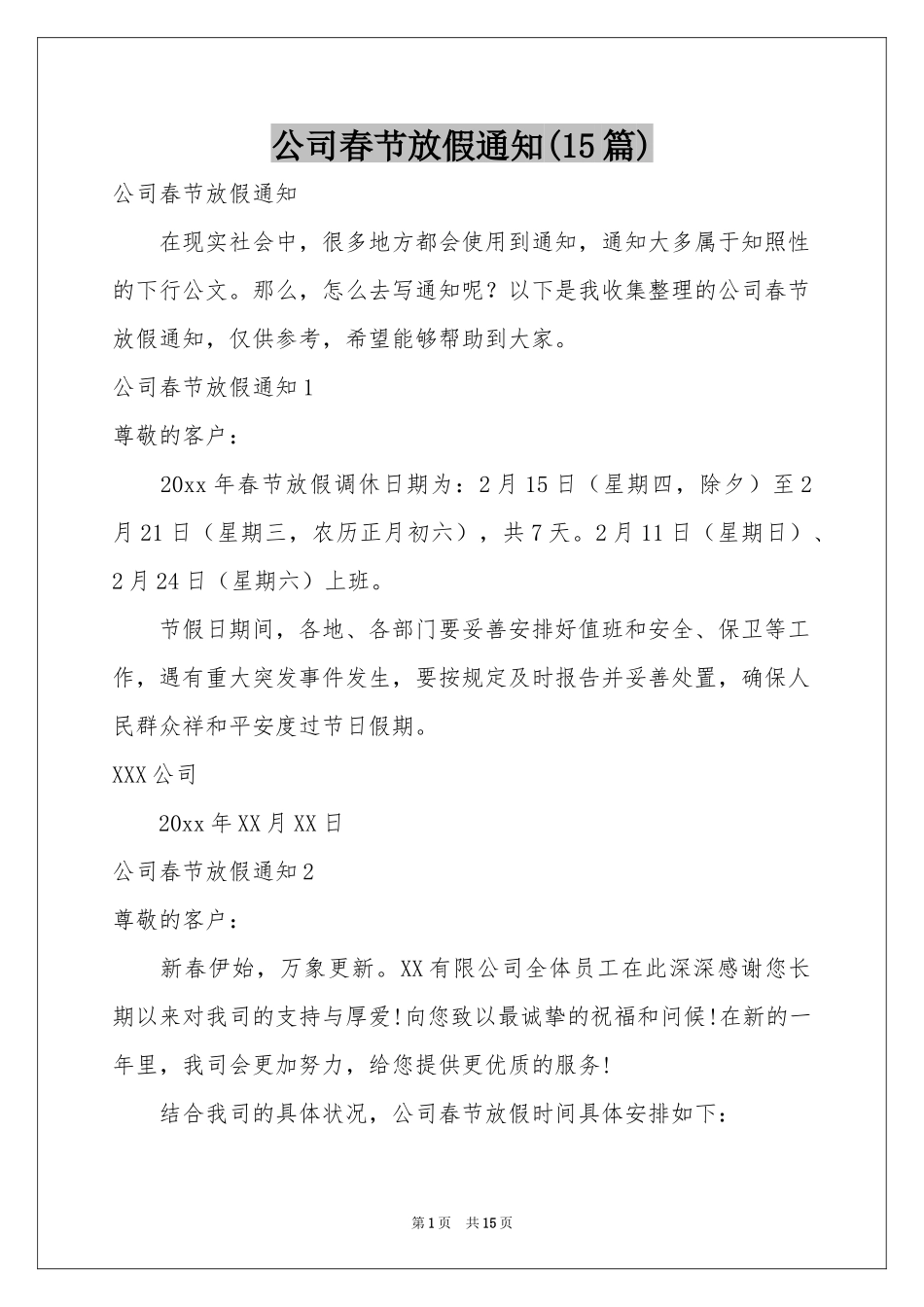 公司春节放假通知(15篇)_第1页