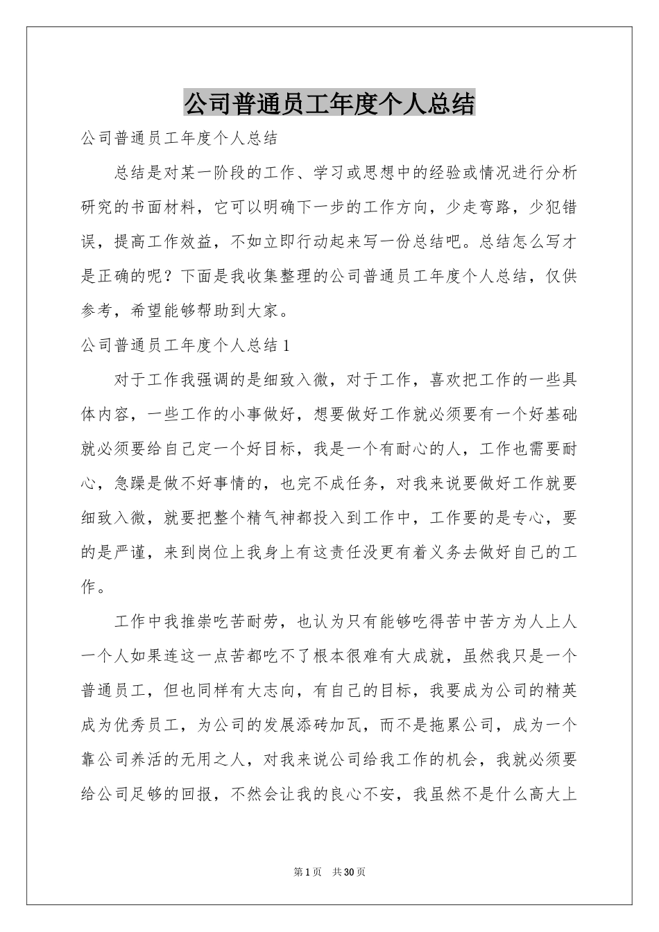 公司普通员工年度个人参考总结_第1页