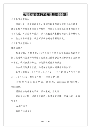 公司春节放假通知(集锦15篇)