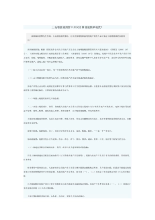 土地增值税清算中如何计算增值额和税款