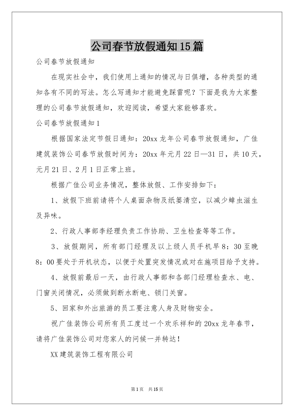公司春节放假通知15篇_第1页