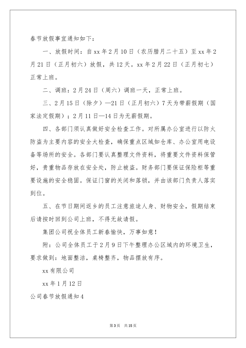 公司春节放假通知15篇_第3页