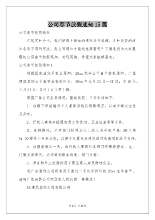 公司春节放假通知15篇