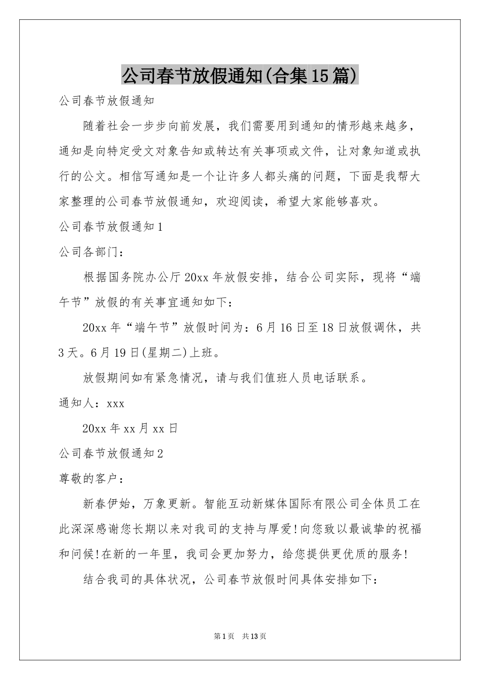 公司春节放假通知(合集15篇)_第1页