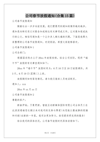 公司春节放假通知(合集15篇)