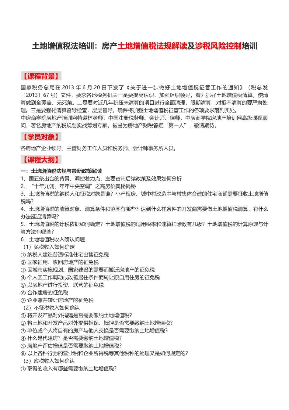 土地增值税法培训：房产土地增值税法规解读及涉税风险控制培训--中房商学院_第1页